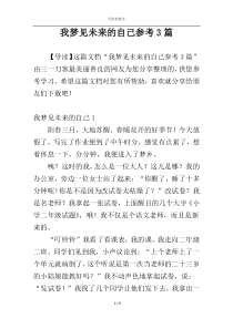 我梦见未来的自己参考3篇