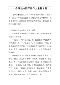 一个好地方四年级作文最新4篇