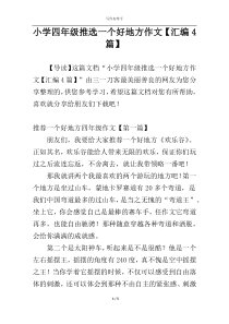 小学四年级推选一个好地方作文【汇编4篇】