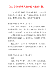 [100字]水浒传人物小传（最新4篇）