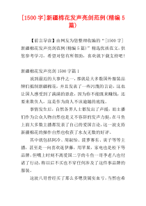 [1500字]新疆棉花发声亮剑范例(精编5篇)