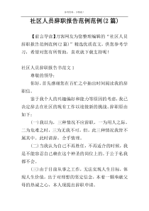 社区人员辞职报告范例范例(2篇)