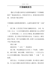 中国睡眠报告