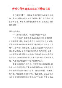 劳动心得体会范文怎么写精编4篇