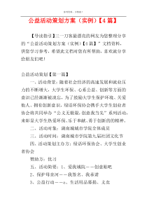 公益活动策划方案（实例）【4篇】