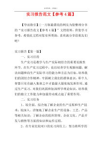 实习报告范文【参考4篇】