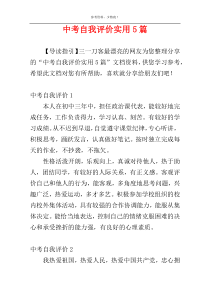 中考自我评价实用5篇