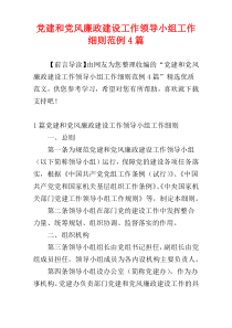 党建和党风廉政建设工作领导小组工作细则范例4篇