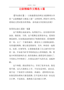 记叙精编作文精选4篇