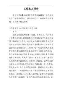 工程水文报告