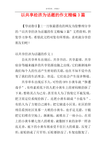 以共享经济为话题的作文精编3篇