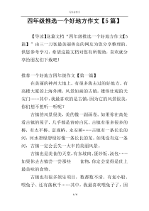 四年级推选一个好地方作文【5篇】