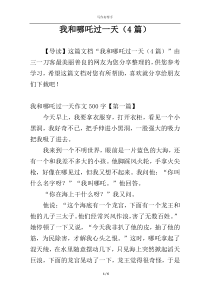 我和哪吒过一天（4篇）