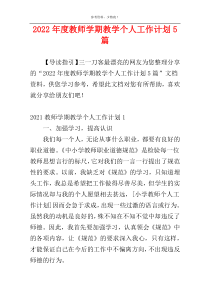 2022年度教师学期教学个人工作计划5篇