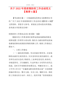 关于2022年度疫情防控工作总结范文【推荐4篇】