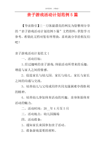 亲子游戏活动计划范例5篇