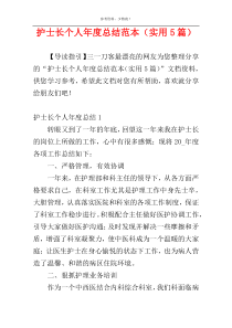 护士长个人年度总结范本（实用5篇）