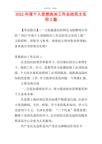 2022年度个人思想政治工作总结范文实用2篇