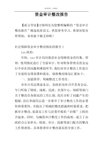 资金审计整改报告