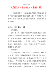 文员类实习报告范文（最新4篇）