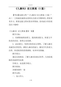《九寨沟》语文教案（5篇）