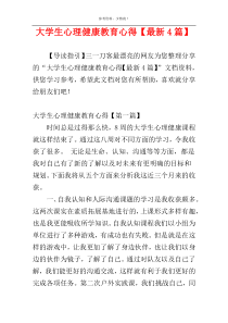 大学生心理健康教育心得【最新4篇】