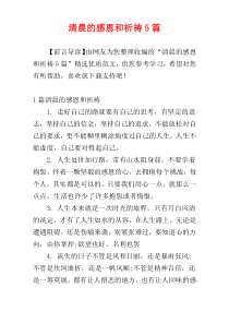 清晨的感恩和祈祷5篇