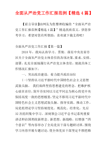 全面从严治党工作汇报范例【精选4篇】