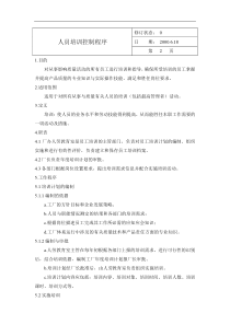 人员培训控制程