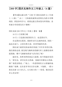 [300字]国庆见闻作文三年级上（4篇）