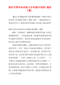 新时代青年如何助力乡村振兴范例（通用4篇）
