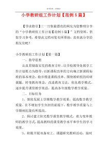 小学教研组工作计划【范例5篇】
