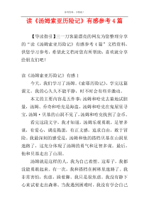 读《汤姆索亚历险记》有感参考4篇