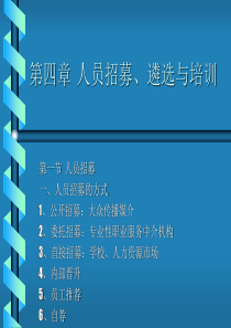 人员招募、遴选与培训(1)