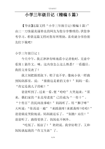 小学三年级日记（精编5篇）