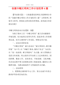 创建巾帼文明岗工作计划优秀4篇