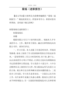 梁场（述职报告）
