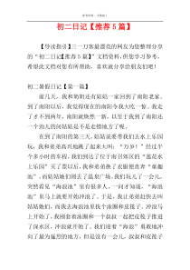 初二日记【推荐5篇】