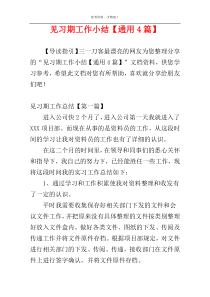 见习期工作小结【通用4篇】