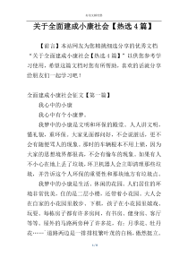 关于全面建成小康社会【热选4篇】