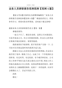 业务人员辞职报告范例范例【范例4篇】
