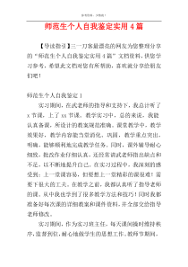 师范生个人自我鉴定实用4篇