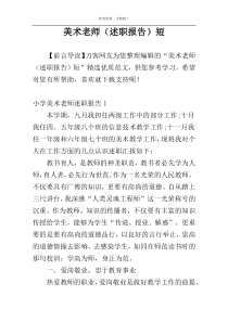 美术老师（述职报告）短