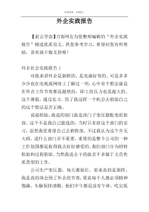 外企实践报告