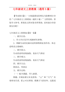 七年级语文上册教案（通用5篇）