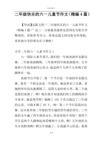 二年级快乐的六一儿童节作文（精编4篇）