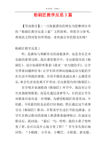 粉刷匠教学反思3篇