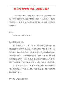 停车收费管理规定（精编3篇）
