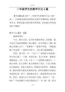 二年级学生的数学日记4篇