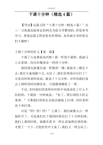 下课十分钟（精选4篇）